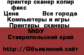 принтер/сканер/копир/факс samsung SCX-4216F › Цена ­ 3 000 - Все города Компьютеры и игры » Принтеры, сканеры, МФУ   . Ставропольский край